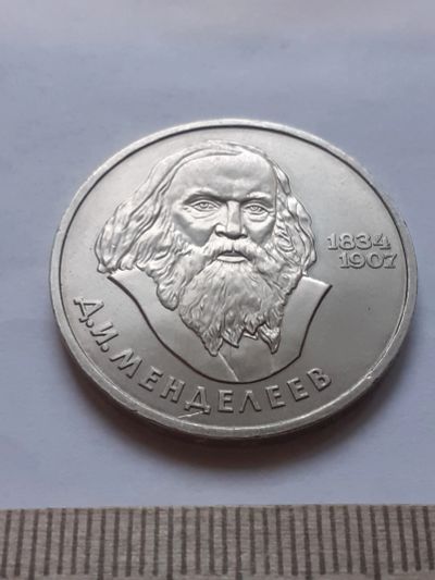 Лот: 18386675. Фото: 1. (№ 12044) 1 рубль 1984 год Менделеев... Россия и СССР 1917-1991 года