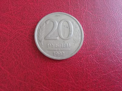 Лот: 11694952. Фото: 1. 20 рублей 1992 г, немагнитная. Россия после 1991 года