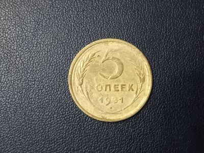 Лот: 14025603. Фото: 1. 5 копеек 1931 года. Россия и СССР 1917-1991 года