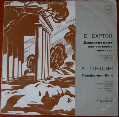 Лот: 2241910. Фото: 1. Б.Барток - Диверсмент для струнного... Аудиозаписи