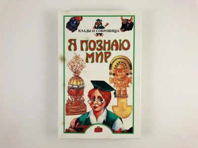 Лот: 23294842. Фото: 1. Я познаю мир. Клады и сокровища... Познавательная литература