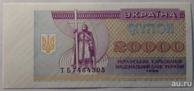 Лот: 13573505. Фото: 1. Украина 20 000 карбованец 1996... Россия, СССР, страны СНГ