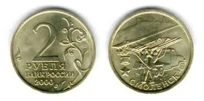 Лот: 4126010. Фото: 1. 2 рубля, 2000 год, серия "Города-Герои... Россия после 1991 года