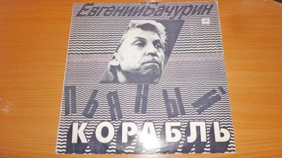 Лот: 18414069. Фото: 1. " Пьяный корабль " большая пластинка. Аудиозаписи