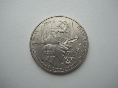 Лот: 6304338. Фото: 1. 1 рубль 1987 ода. 70 лет Великой... Россия и СССР 1917-1991 года