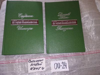 Лот: 16383603. Фото: 1. Н. Г. Гарин-Михайловский. Собрание... Художественная