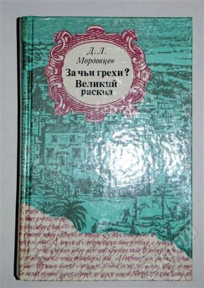 Лот: 480001. Фото: 1. "За чьи грехи?", "Великий раскол... Другое (литература, книги)