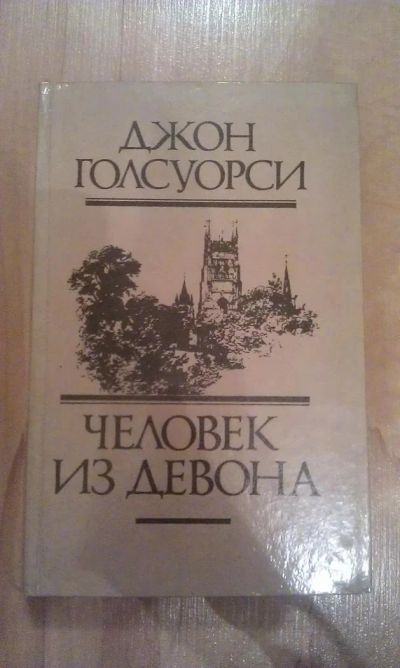 Лот: 3035392. Фото: 1. Джон Голсуорси "Человек из Девона... Художественная