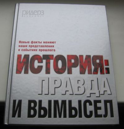 Лот: 18895801. Фото: 1. История: правда и вымысел. История