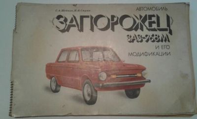 Лот: 9030201. Фото: 1. Книги по ЗАЗ 968 М. Другое (авто, мото, водный транспорт)