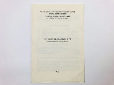 Лот: 23293212. Фото: 1. Фотоглянцеватель ФГ-9. Руководство... Фото и видео