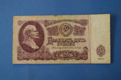 Лот: 4065524. Фото: 1. Банкнота 25 рублей 1961 год... Другое (банкноты)