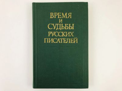 Лот: 23279151. Фото: 1. Время и судьбы русских писателей... Другое (общественные и гуманитарные науки)