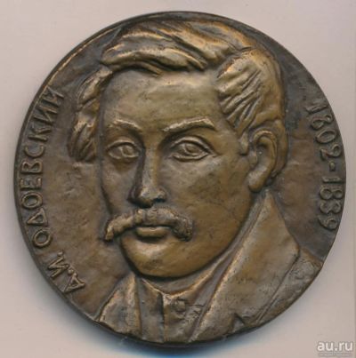 Лот: 18184197. Фото: 1. СССР медаль 1982 А.И. Одоевский... Юбилейные