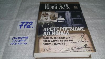Лот: 11765588. Фото: 1. ок...Претерпевшие до конца. Судьбы... Мемуары, биографии