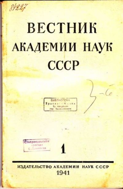 Лот: 23444741. Фото: 1. Вестник Академии наук СССР | 1. Открытки, конверты