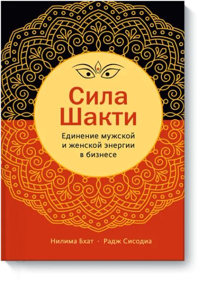 Лот: 24462996. Фото: 1. Сила Шакти. Менеджмент