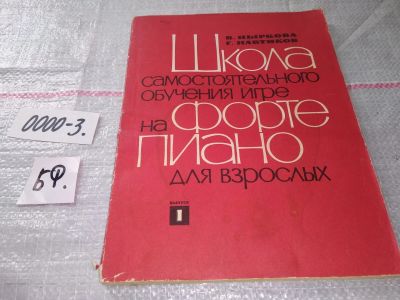 Лот: 16188466. Фото: 1. В.Ныркова Г.Навтиков Школа самостоятельного... Музыка