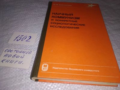 Лот: 19329318. Фото: 1. Слепенков И. М. Научный коммунизм... Политика