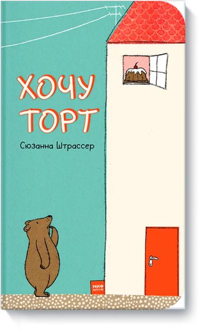 Лот: 24462391. Фото: 1. Хочу торт!. Художественная для детей
