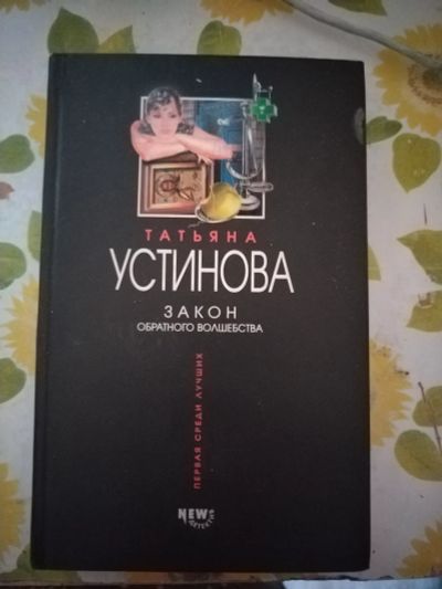 Лот: 22983893. Фото: 1. Книга-детектив Т.Устинова Закон... Художественная