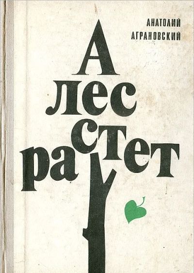 Лот: 3628678. Фото: 1. А лес растет. Анатолий Аграновский. Художественная