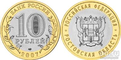 Лот: 4729825. Фото: 1. 10 рублей ростовская область. Россия после 1991 года