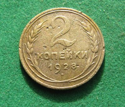 Лот: 21060498. Фото: 1. Ранние советы СССР 2 копейки 1928... Россия и СССР 1917-1991 года