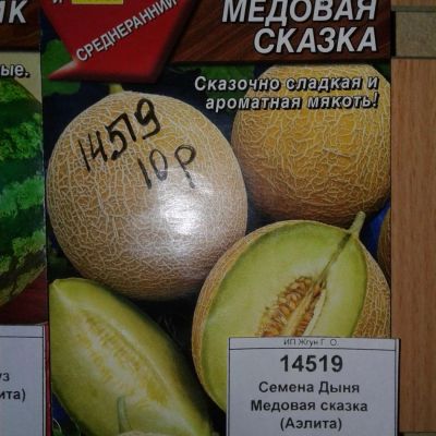 Лот: 9125111. Фото: 1. Семена / Дыня / Медовая сказка... Овощи