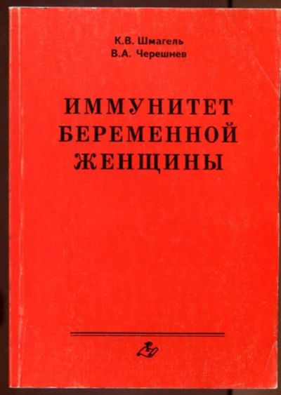Лот: 23437642. Фото: 1. Иммунитет беременной женщины. Традиционная медицина