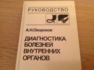 Лот: 3409743. Фото: 1. А.Н. Окороков. Диагностика болезней... Традиционная медицина