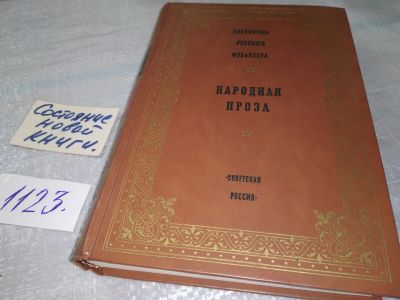 Лот: 18955366. Фото: 1. Библиотека русского фольклора... Художественная