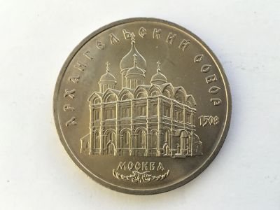 Лот: 7237916. Фото: 1. СССР 5 рублей 1991 года Архангельский... Россия и СССР 1917-1991 года