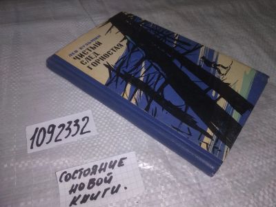 Лот: 21109049. Фото: 1. (1092332) Кузьмин Л. Чистый след... Художественная