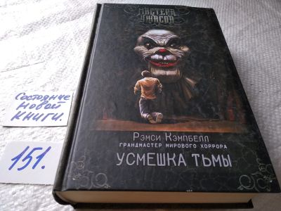 Лот: 17759436. Фото: 1. Кэмпбелл Рэмси. Усмешка тьмы... Художественная