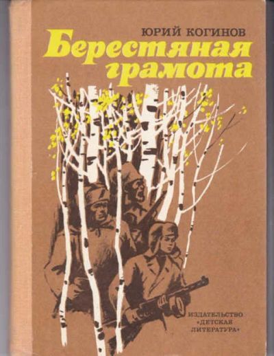 Лот: 12294900. Фото: 1. Берестяная грамота Повесть. Художник... Художественная для детей