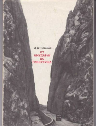 Лот: 14016190. Фото: 1. От Амударьи до Гиндукуша. Науки о Земле