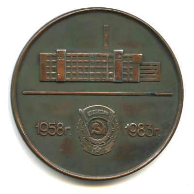 Лот: 16379896. Фото: 1. СССР 1983 Медаль 25 лет Ижевский... Сувенирные