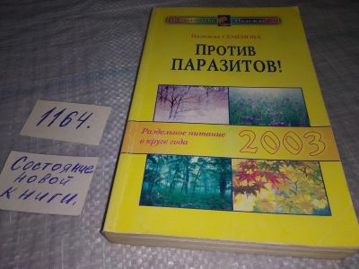 Лот: 19148570. Фото: 1. (4092306)Семенова Надежда. Против... Популярная и народная медицина