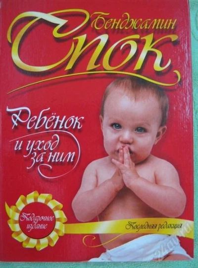 Лот: 2271744. Фото: 1. Спок Бенджамин Ребенок и уход... Другое (детям и родителям)
