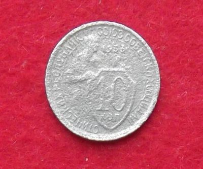 Лот: 11030076. Фото: 1. 10 копеек 1933 (много монет СССР... Россия и СССР 1917-1991 года
