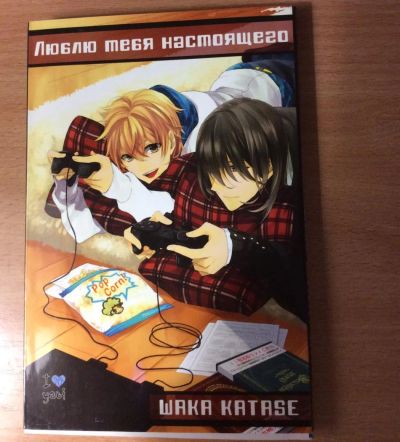 Лот: 5940565. Фото: 1. Манга "Люблю тебя настоящего". Художественная