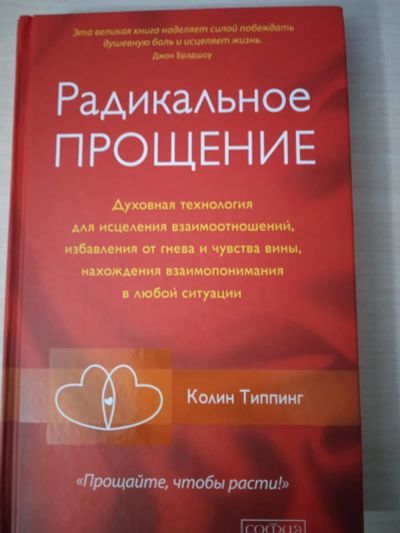 Лот: 18388061. Фото: 1. Книга радикальное прощение. Религия, оккультизм, эзотерика