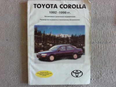 Лот: 7044583. Фото: 1. Книга Toyota Korolla. Другое (авто, мото, водный транспорт)