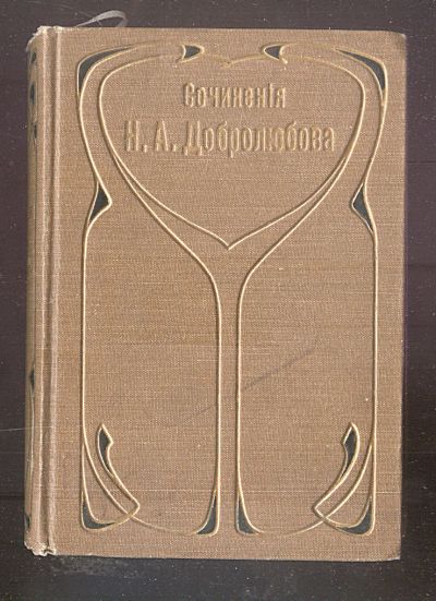 Лот: 23455486. Фото: 1. Собрание сочинений Н.А.Добролюбова... Книги