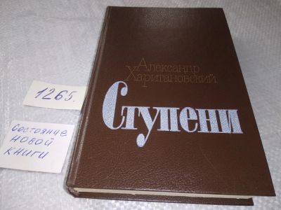 Лот: 19266217. Фото: 1. Харитановский А.А. Ступени. Роман... Художественная