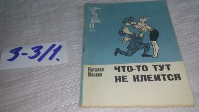 Лот: 17241364. Фото: 1. Ильина Н. Что-то тут не клеится... Художественная