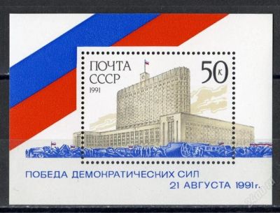 Лот: 1458351. Фото: 1. 1991 (6305) Победа демократии... Марки