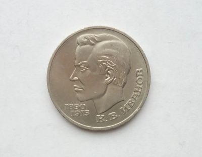 Лот: 17039351. Фото: 1. Рубль СССР Иванов. Россия и СССР 1917-1991 года