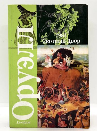 Лот: 23597145. Фото: 1. 📗 Джордж Оруэлл. 1984. Скотный... Художественная